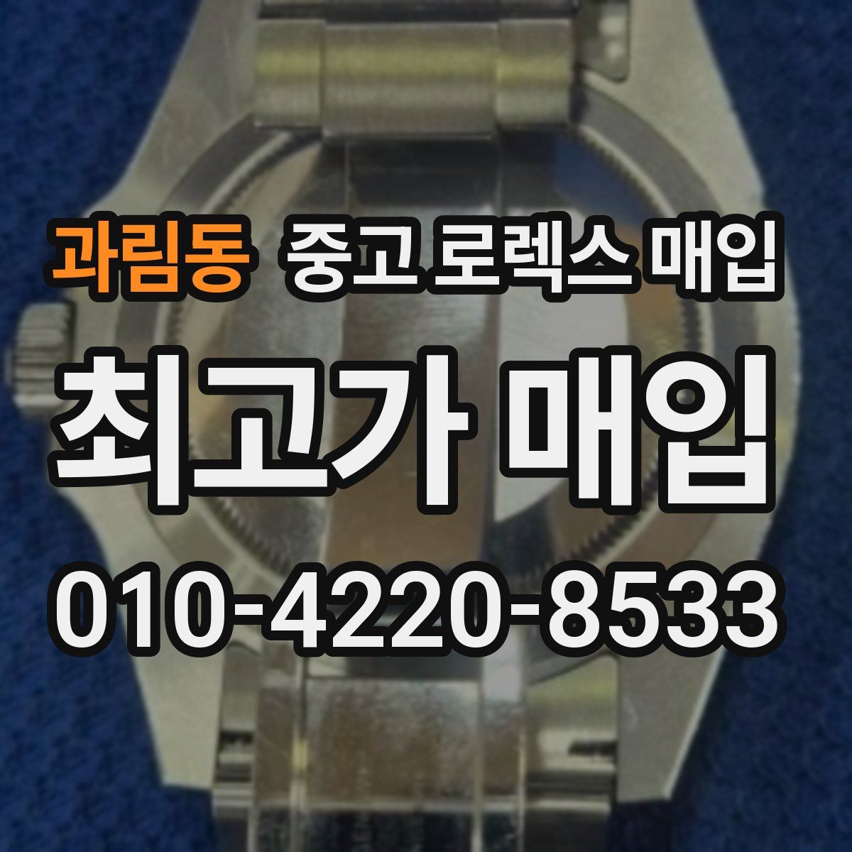 과림동 중고 로렉스 매입