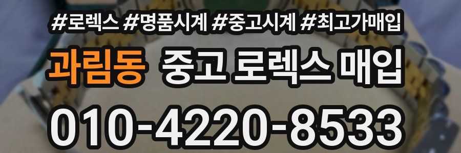 과림동 중고 로렉스 매입