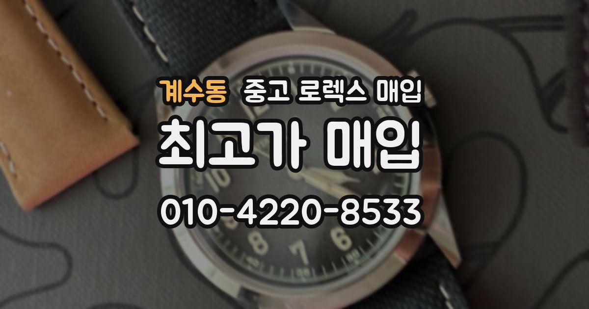 계수동 중고 로렉스 매입