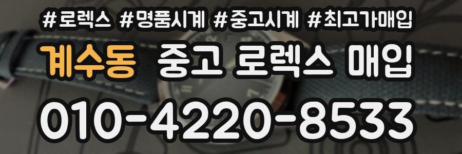 계수동 중고 로렉스 매입