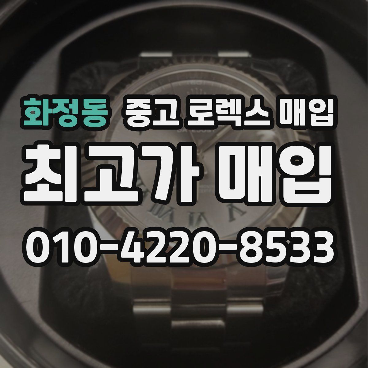 화정동 중고 로렉스 매입