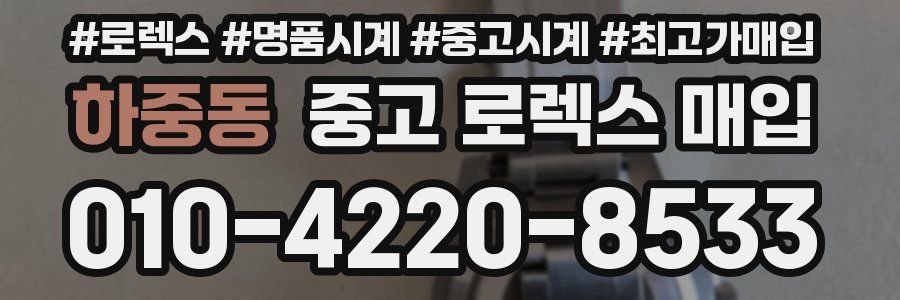 하중동 중고 로렉스 매입