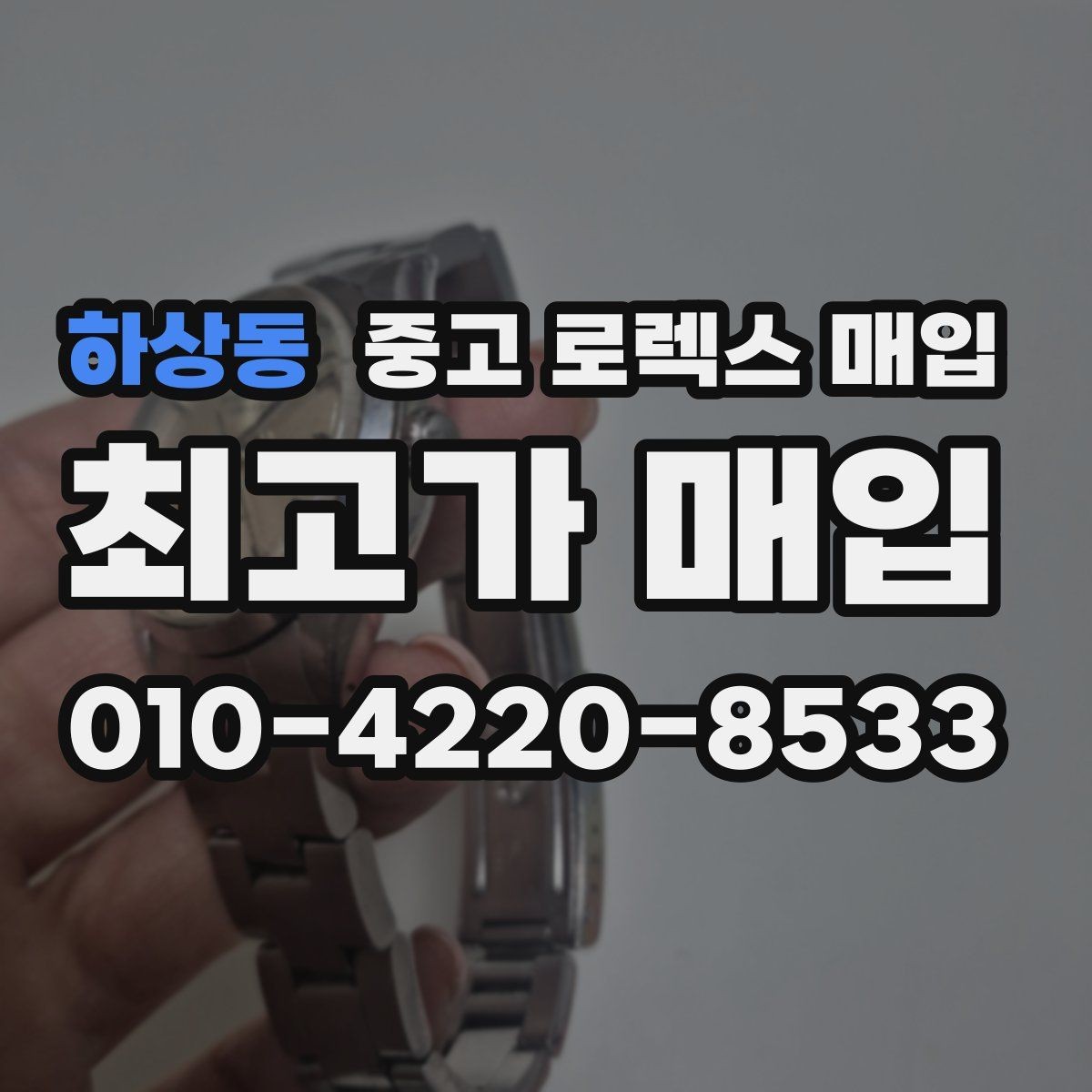 하상동 중고 로렉스 매입 급하게 처분해도 안전이 먼저입니다