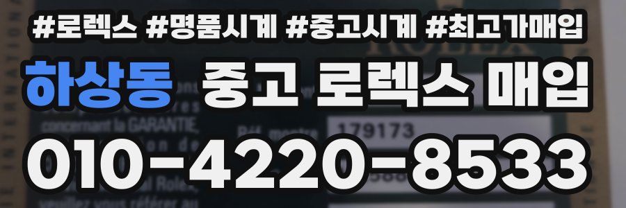 하상동 중고 로렉스 매입