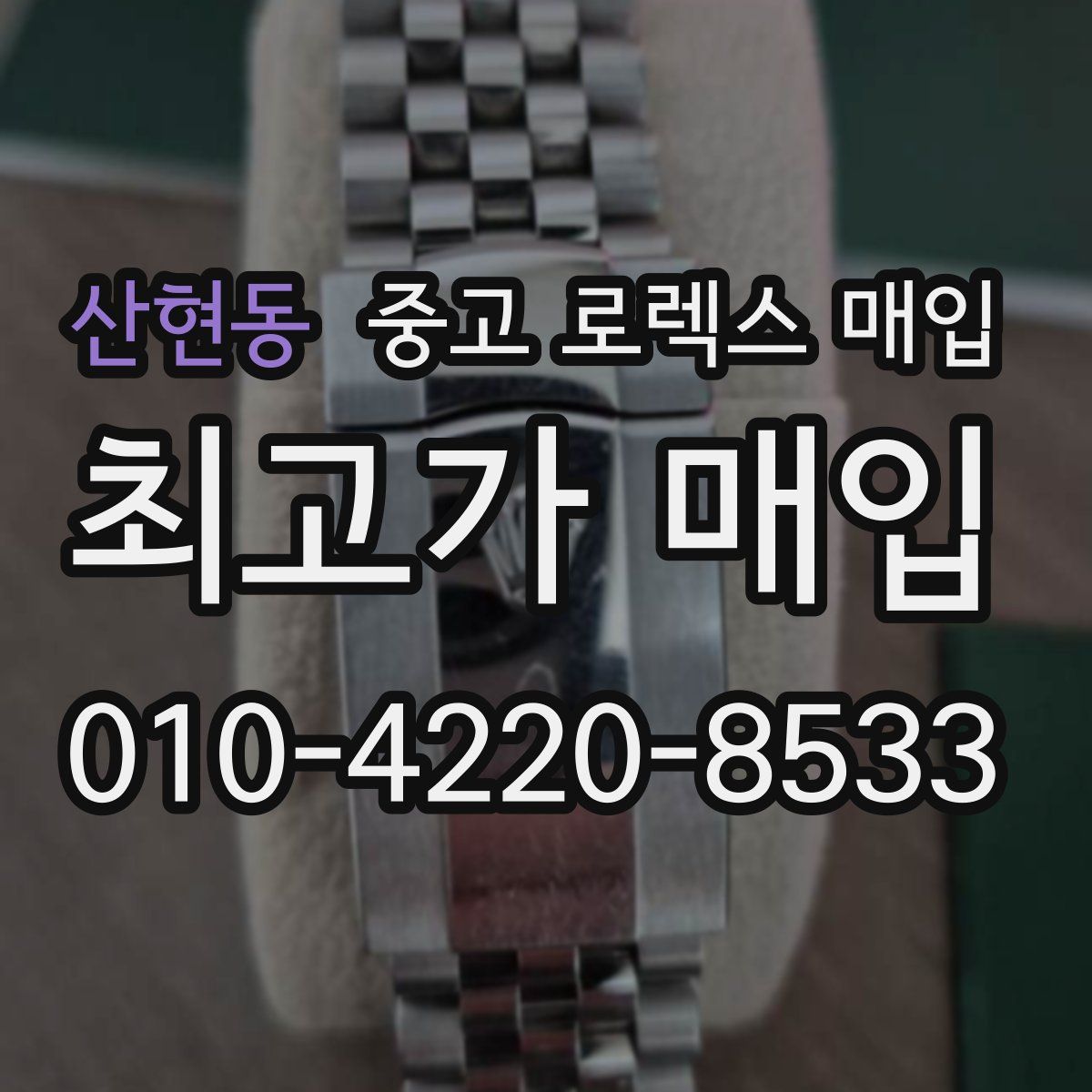 산현동 중고 로렉스 매입