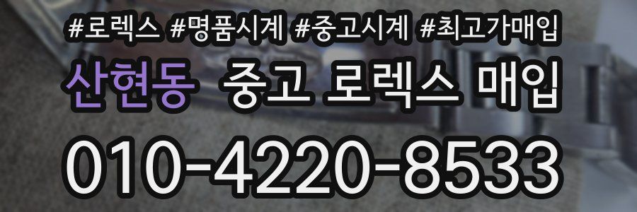 산현동 중고 로렉스 매입