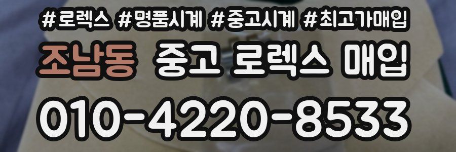 조남동 중고 로렉스 매입