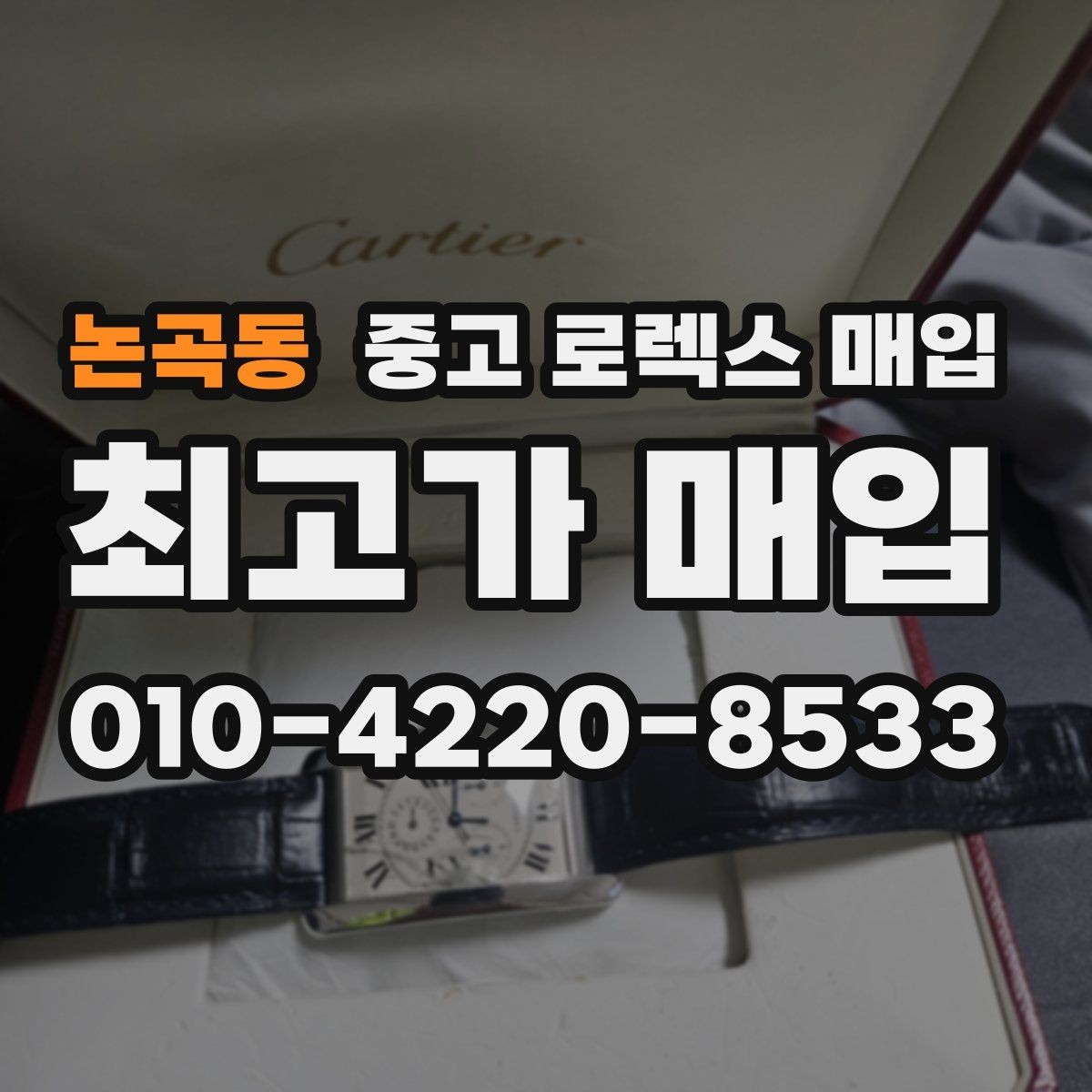 논곡동 중고 로렉스 매입 처음이라면 꼭 알아야 할 체크리스트