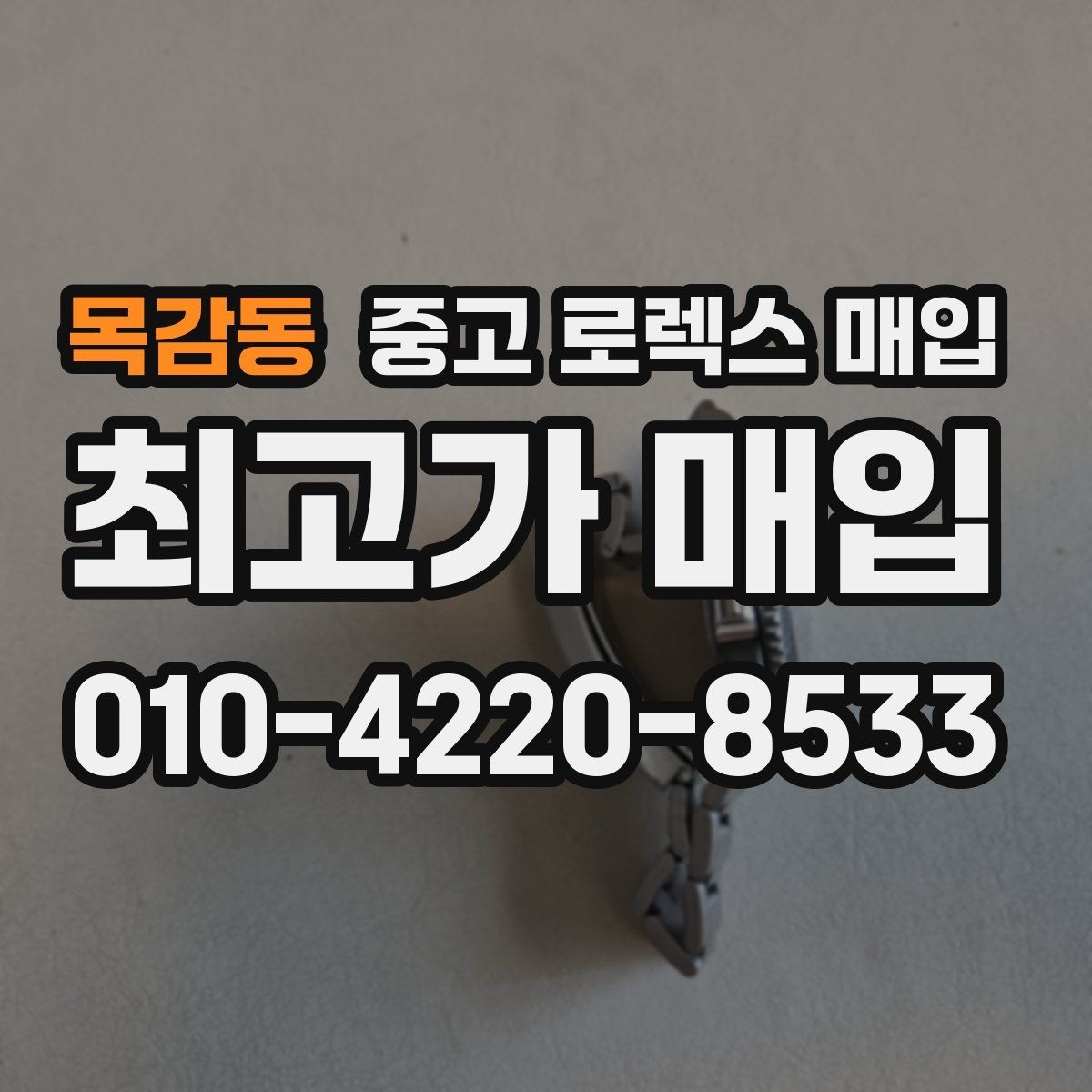 목감동 중고 로렉스 매입 당일 입금까지 진행되는 흐름