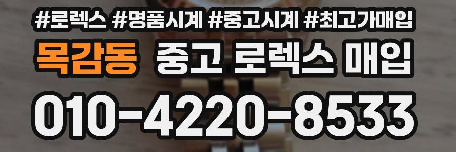 목감동 중고 로렉스 매입