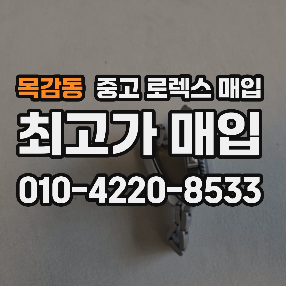 목감동 중고 로렉스 매입