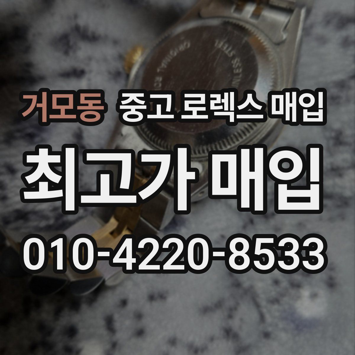거모동 중고 로렉스 매입