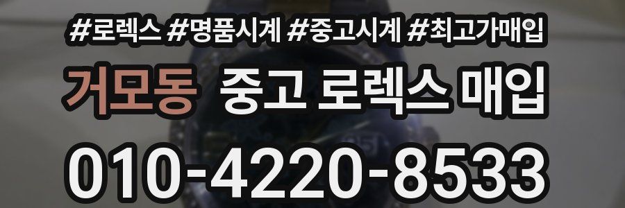 거모동 중고 로렉스 매입