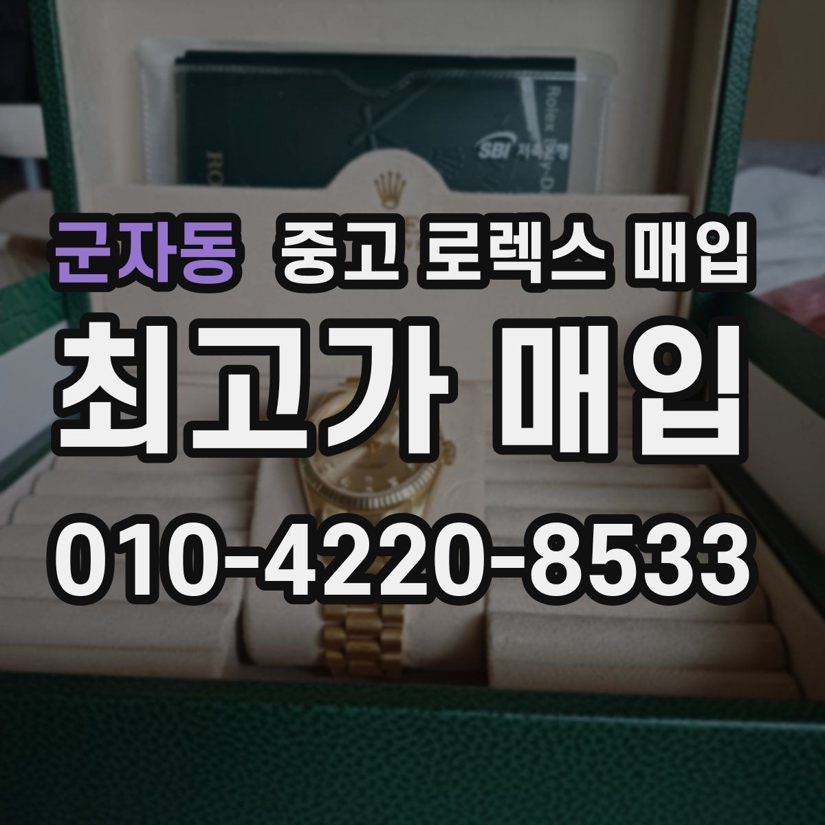 군자동 중고 로렉스 매입 감정이 빨리 끝나는 제품의 특징