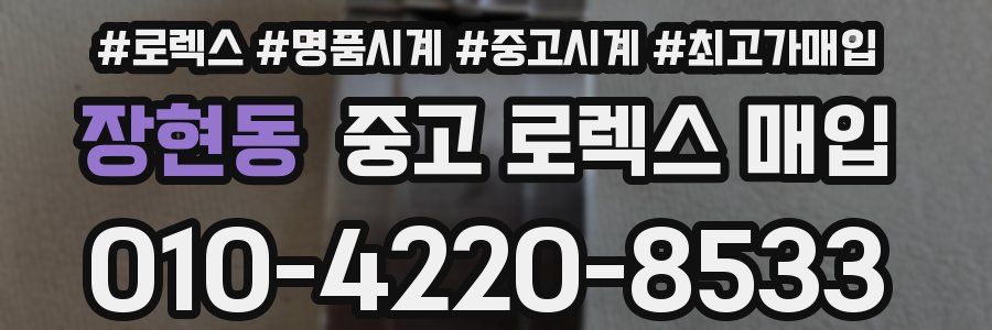 장현동 중고 로렉스 매입