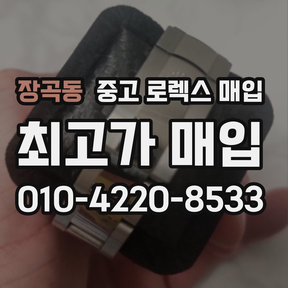 장곡동 중고 로렉스 매입 자석 노출로 오차가 생겼을 때 확인할 것