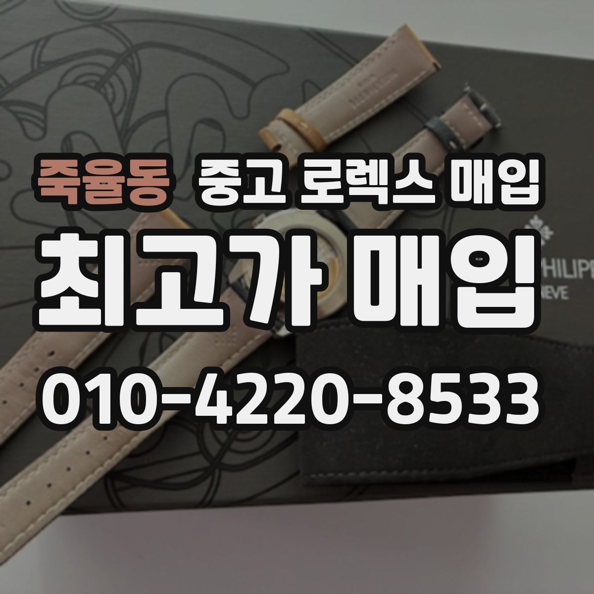 죽율동 중고 로렉스 매입