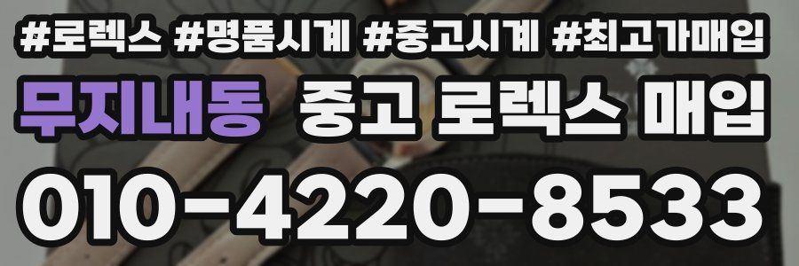 무지내동 중고 로렉스 매입