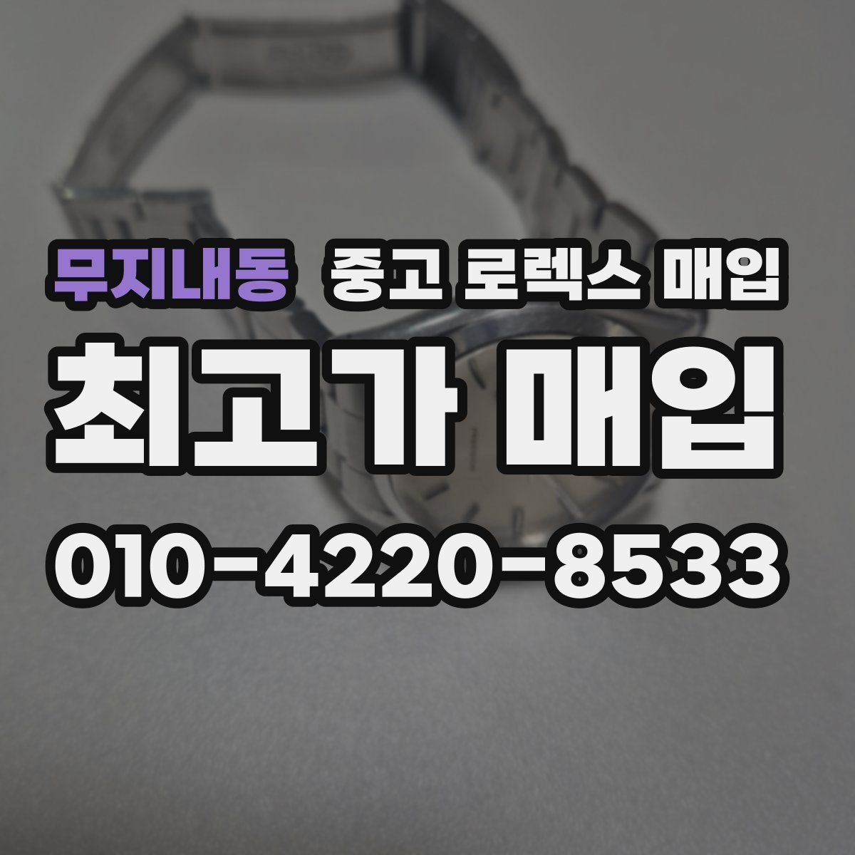 무지내동 중고 로렉스 매입