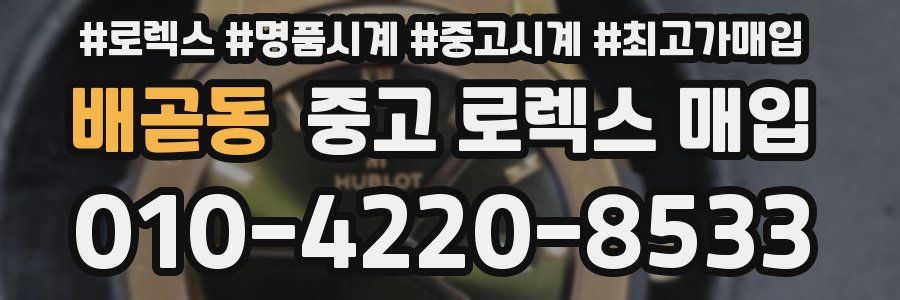 배곧동 중고 로렉스 매입