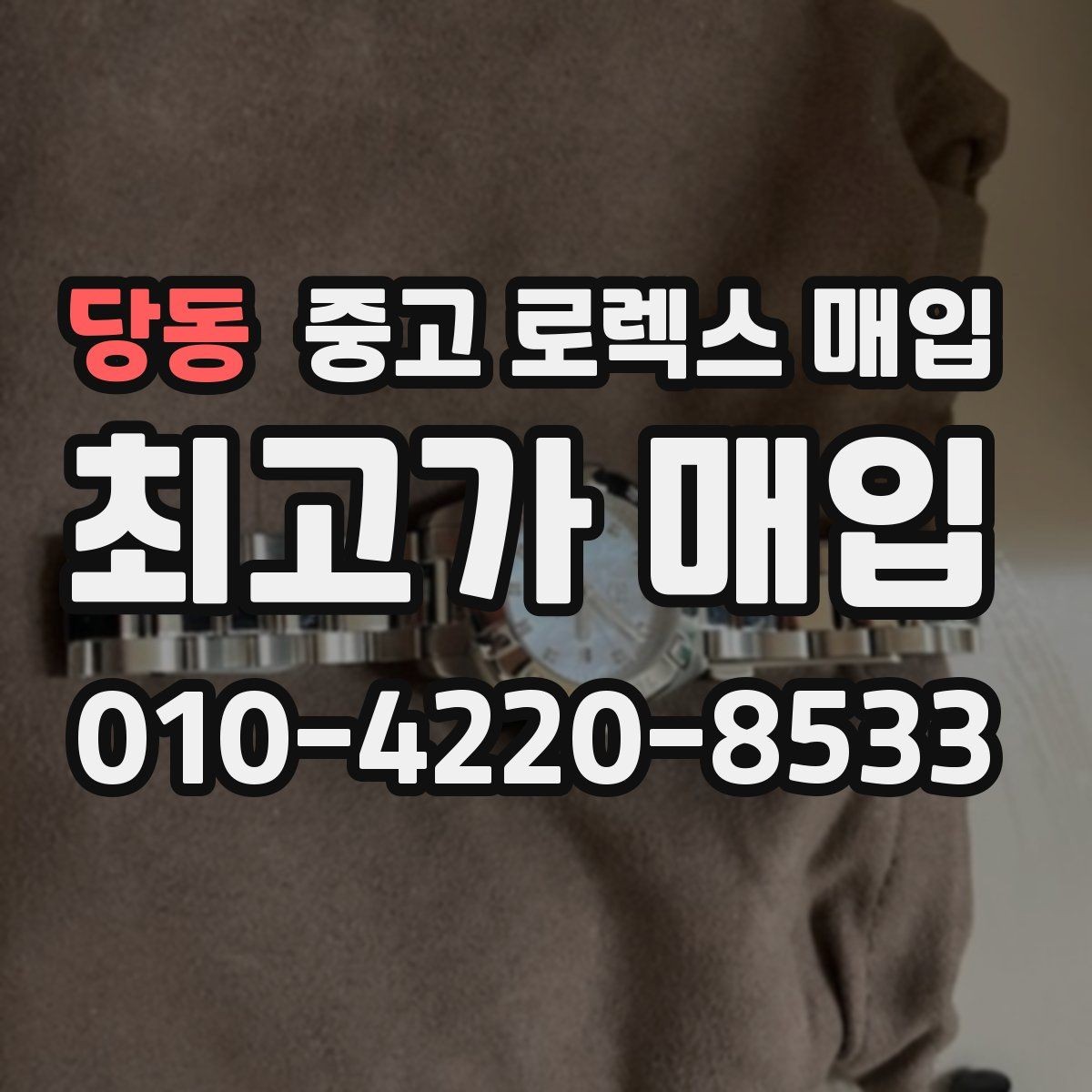당동 중고 로렉스 매입 시세만 보고 결정하면 생기는 실수