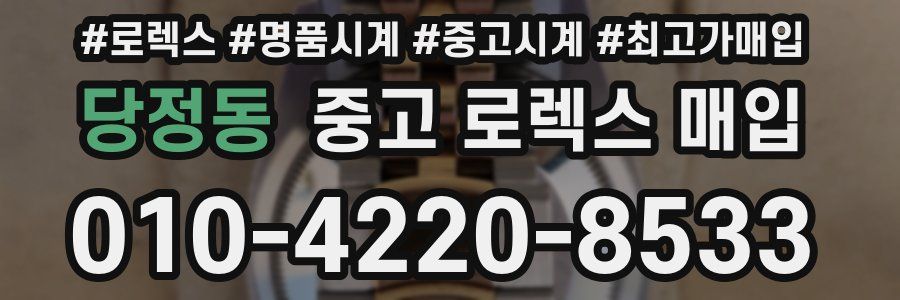당정동 중고 로렉스 매입