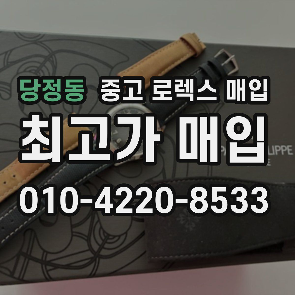 당정동 중고 로렉스 매입