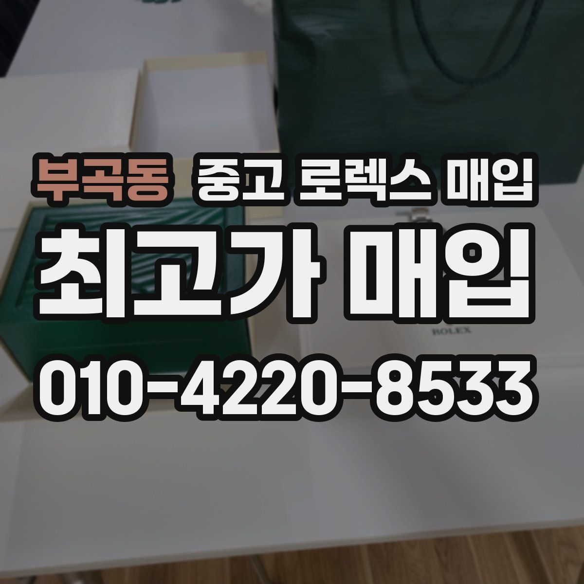 부곡동 중고 로렉스 매입