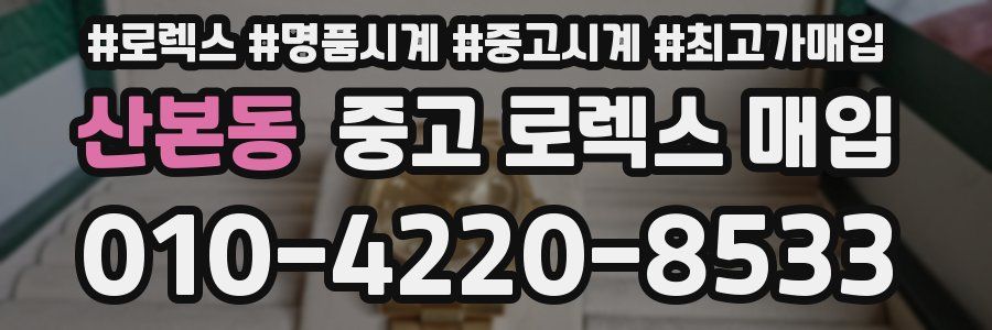 산본동 중고 로렉스 매입