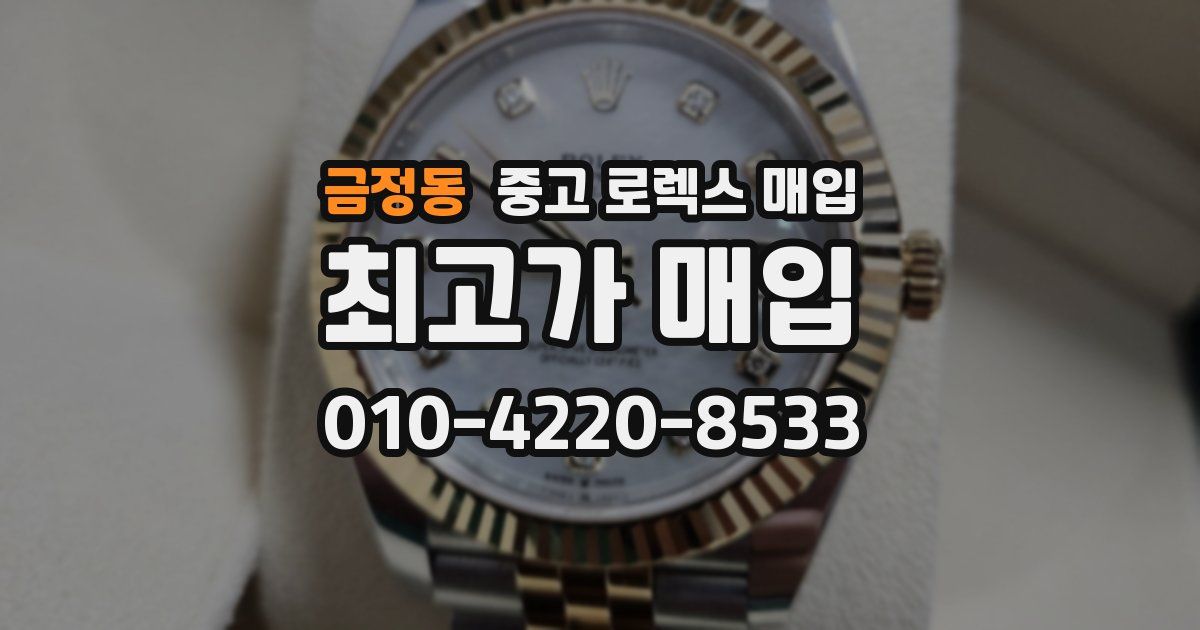 금정동 중고 로렉스 매입