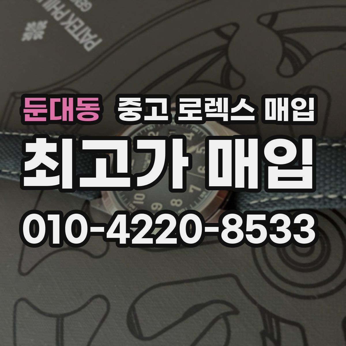 둔대동 중고 로렉스 매입 안전한 장소에서 거래하는 이유