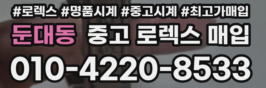 둔대동 중고 로렉스 매입