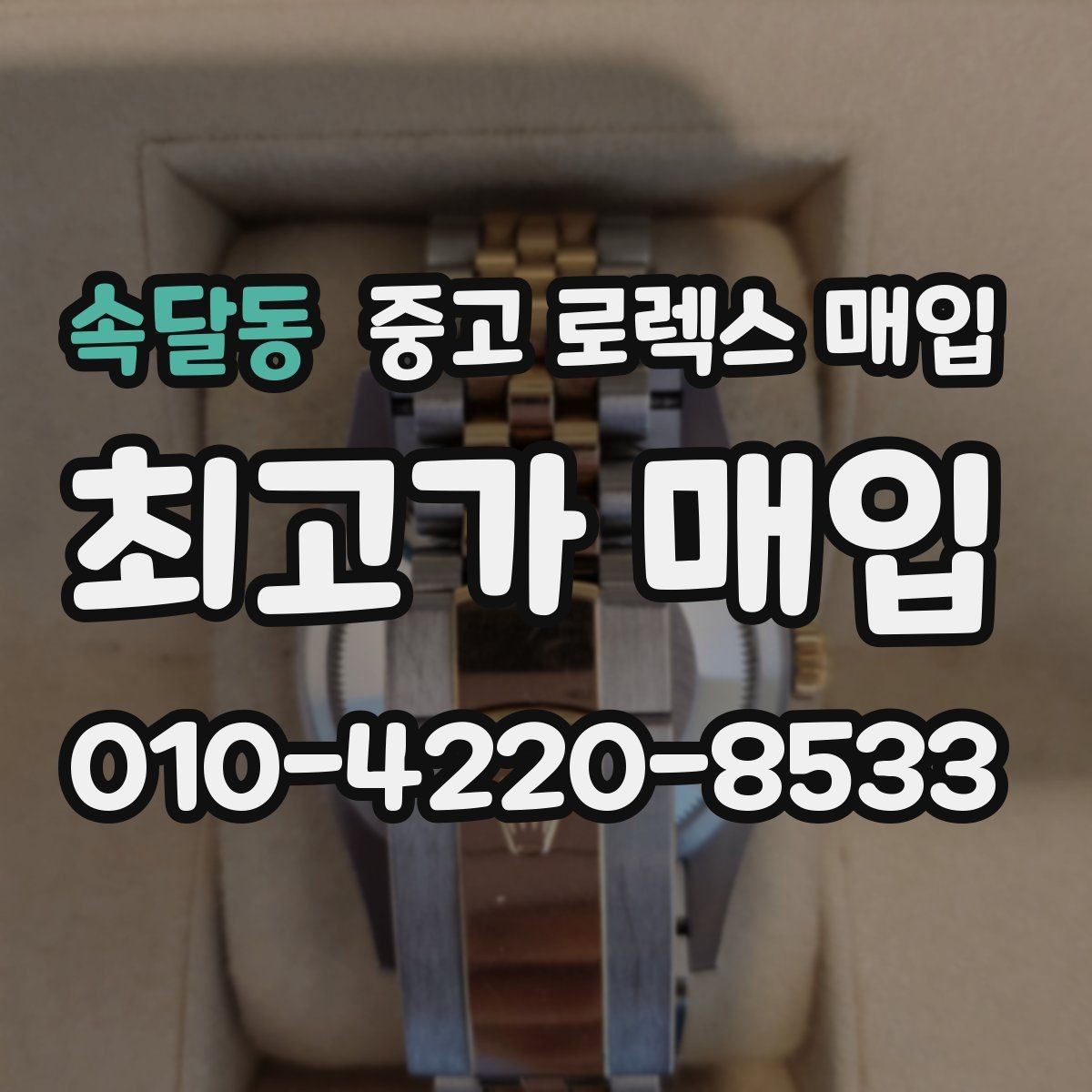 속달동 중고 로렉스 매입 크로노 기능이 안 되면 감가될까