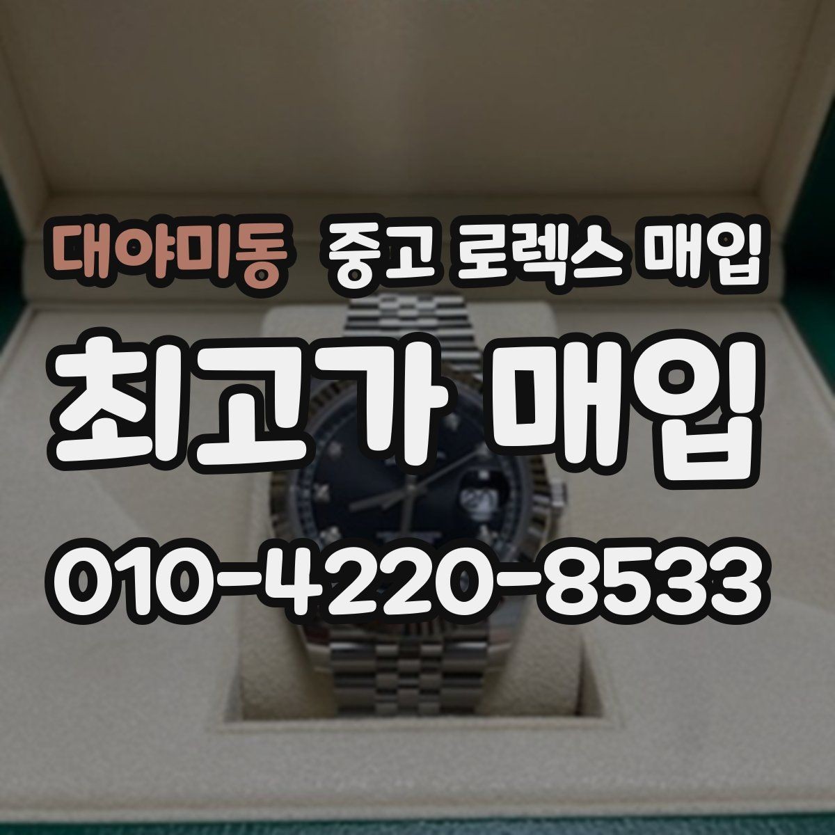 대야미동 중고 로렉스 매입 화이트골드 모델 감정 포인트