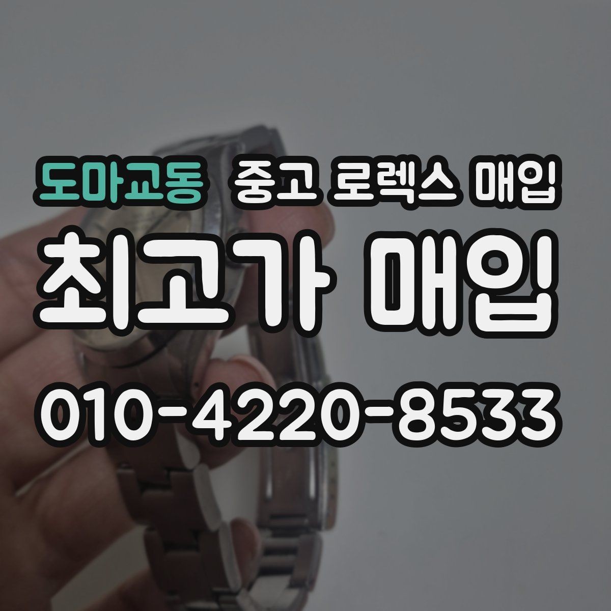 도마교동 중고 로렉스 매입 보증서 없을 때 가능한 범위 정리