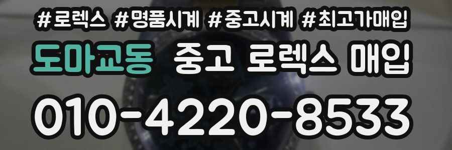 도마교동 중고 로렉스 매입