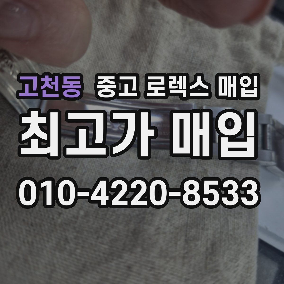 고천동 중고 로렉스 매입 거래 중 사기 예방을 위한 안전 수칙