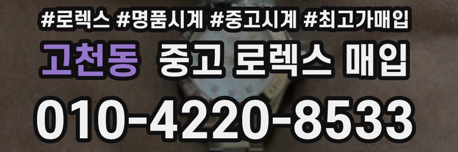 고천동 중고 로렉스 매입