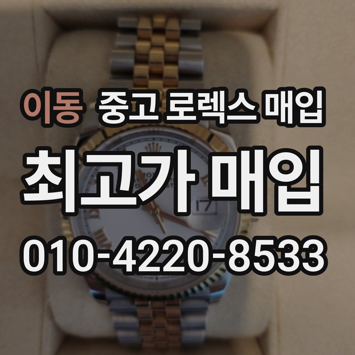 이동 중고 로렉스 매입 단종 모델 시세 확인 포인트