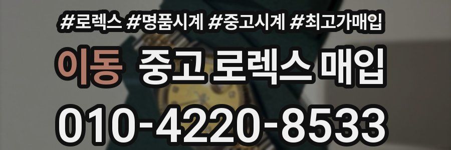 이동 중고 로렉스 매입