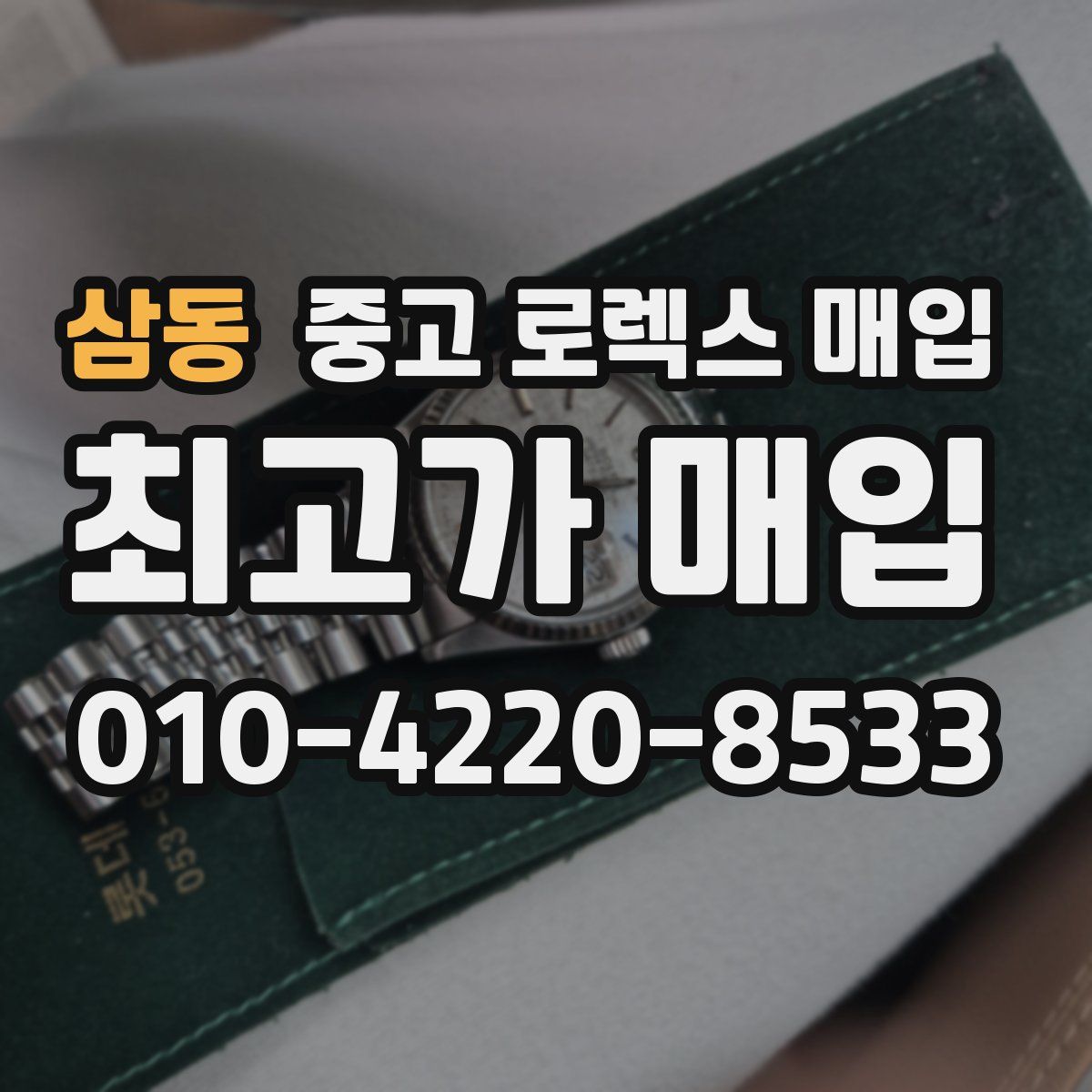 삼동 중고 로렉스 매입
