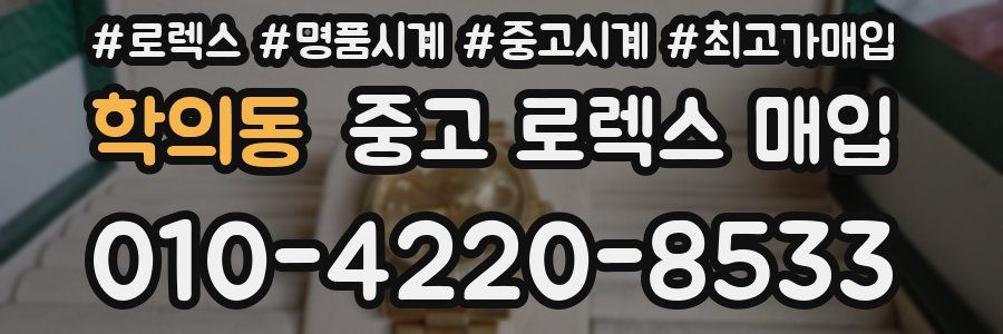 학의동 중고 로렉스 매입