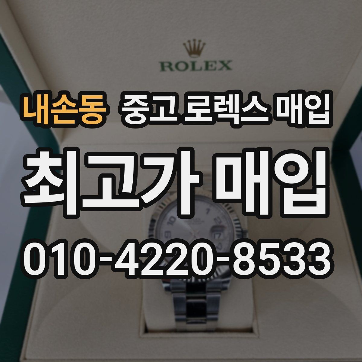 내손동 중고 로렉스 매입 빈티지 다이얼 상태가 핵심인 이유