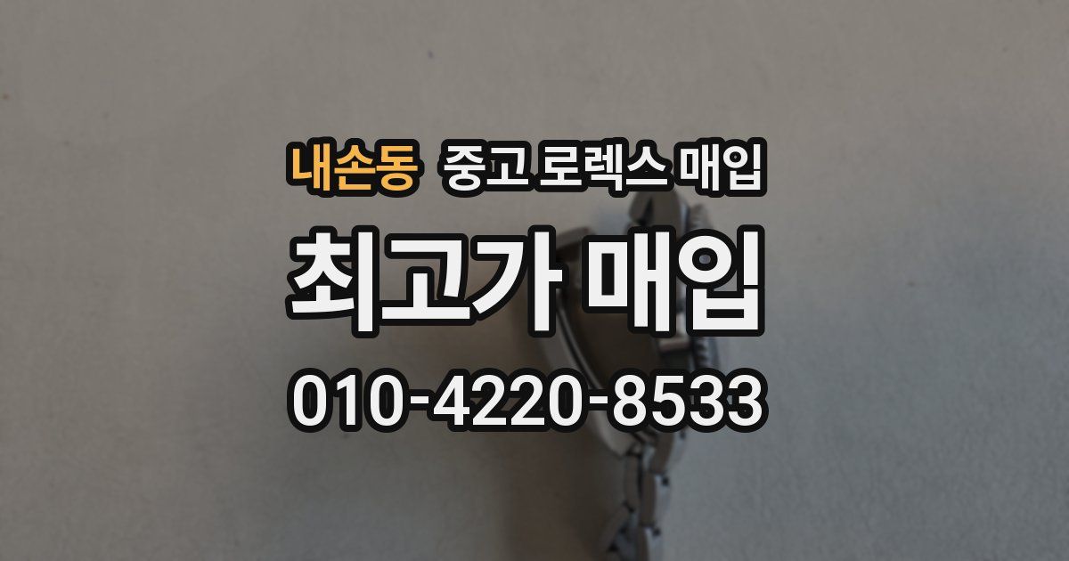 내손동 중고 로렉스 매입