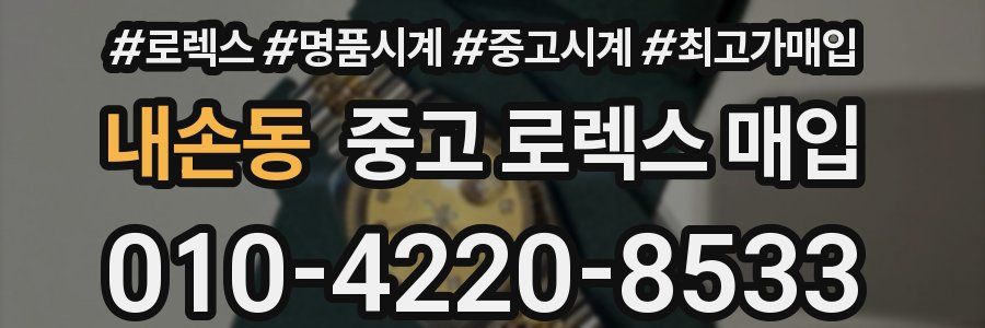 내손동 중고 로렉스 매입
