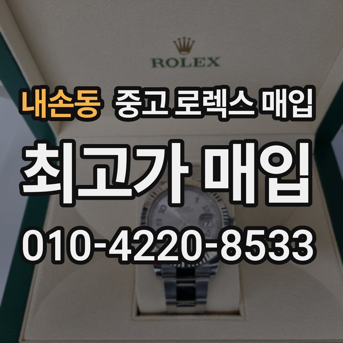 내손동 중고 로렉스 매입