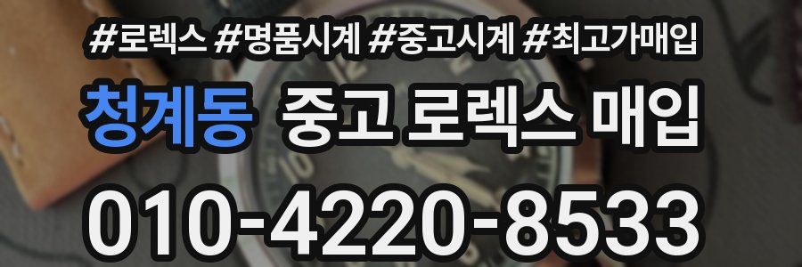 청계동 중고 로렉스 매입
