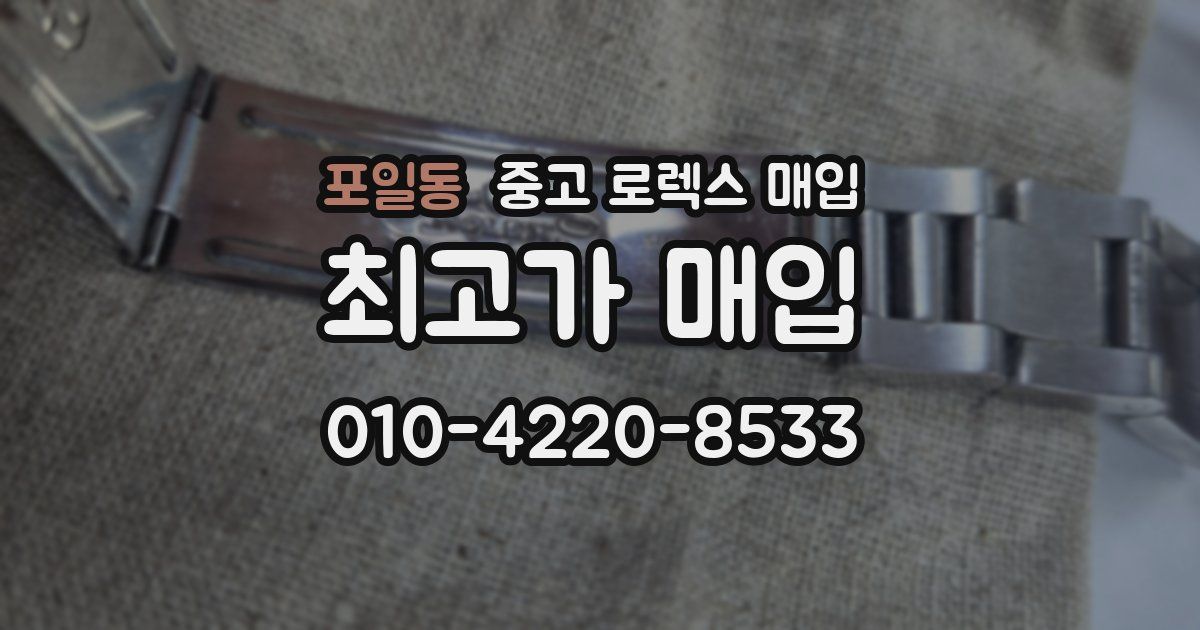 포일동 중고 로렉스 매입