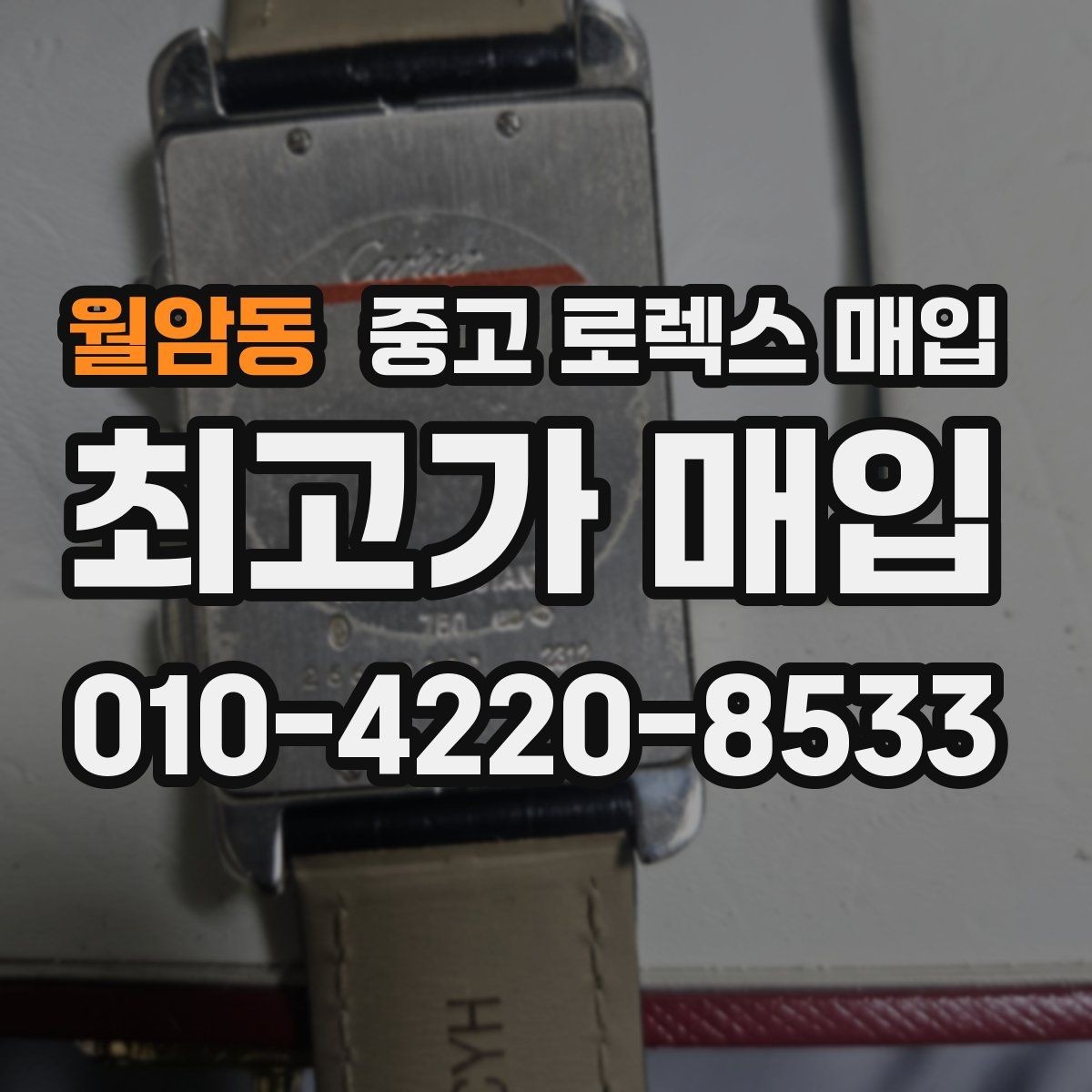 월암동 중고 로렉스 매입 인기 모델 시세 흐름 읽는 방법