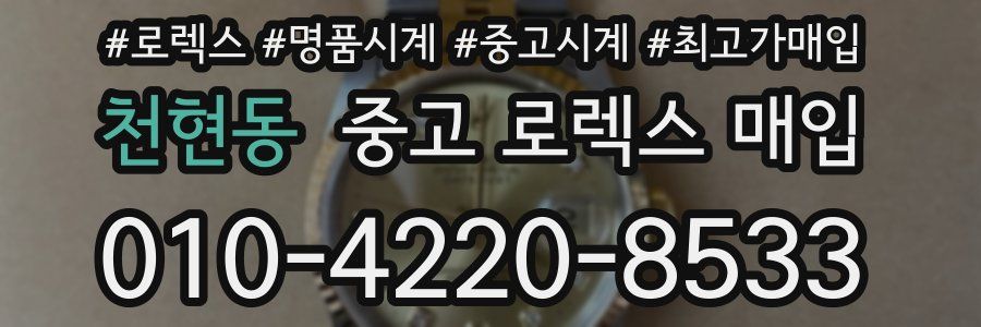 천현동 중고 로렉스 매입